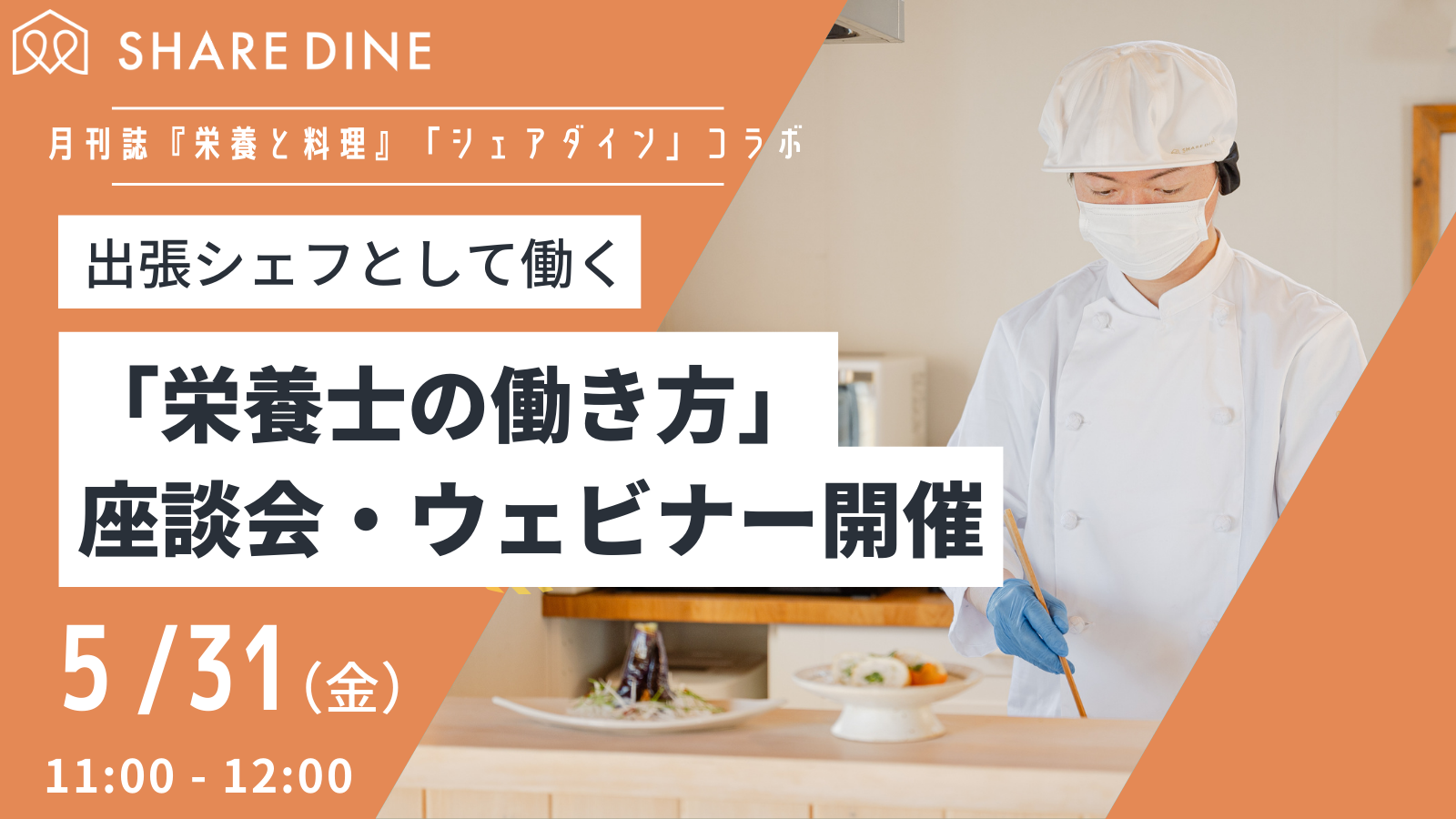 専門誌『栄養と料理』「シェアダイン」コラボ_ウェビナーバナー-1