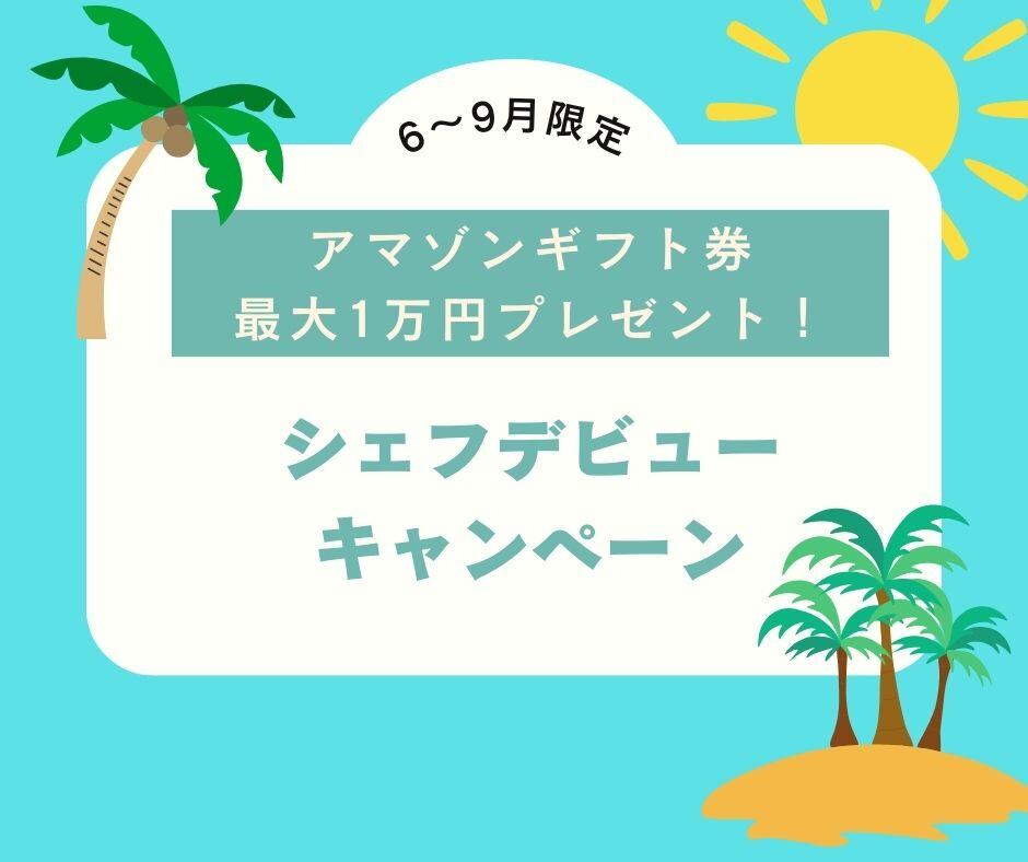 新春シェフデビューキャンペーン202403 (4)